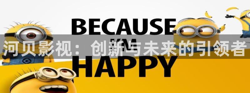 光棍影院yyyyyy111111：河贝影视：创新与未来的引领者