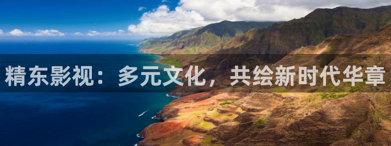 光棍影院高清：精东影视：多元文化，共绘新时代华章