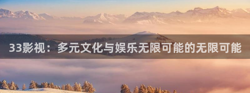 中文光棍影院：33影视：多元文化与娱乐无限可能的无限可能