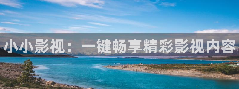 手机电影网光棍影院：小小影视：一键畅享精彩影视内容