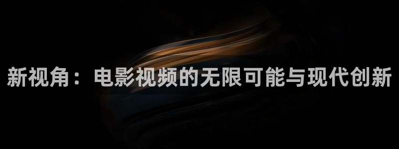 光棍影院网：新视角：电影视频的无限可能与现代创新